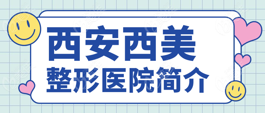 西安西美整形医院简介