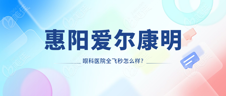 惠陽愛爾康明眼科醫(yī)院全飛秒怎么樣?