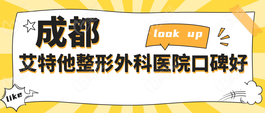 成都艾特他整形外科医院口碑好