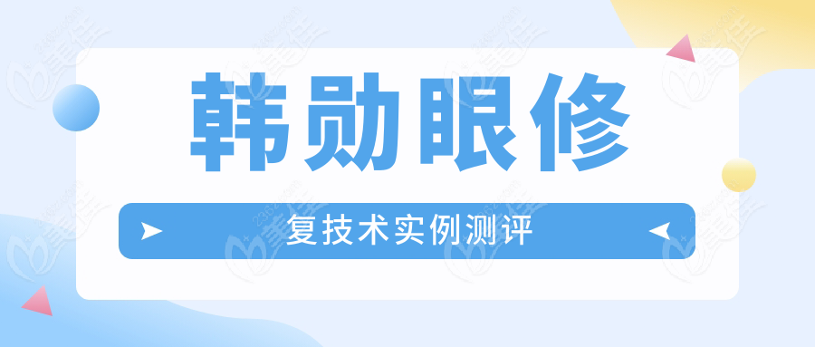 韩勋眼修复技术实例测评