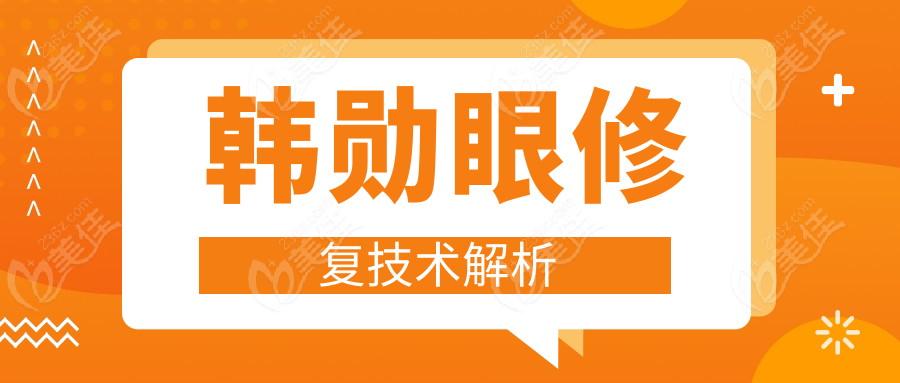 韩勋眼修复技术解析