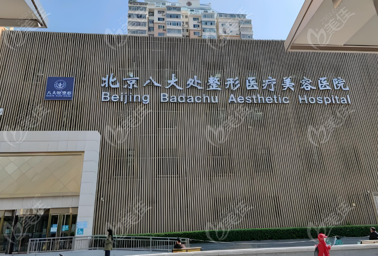 北京八大处整形美容外科