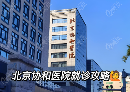 北京协和医院整形科