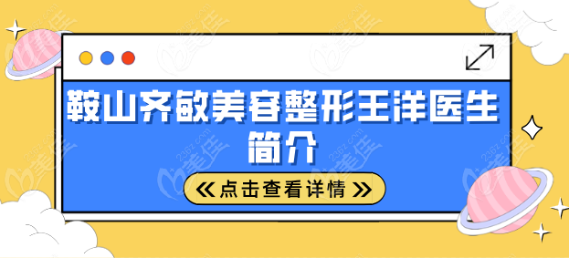 鞍山齐敏美容整形王洋医生简介