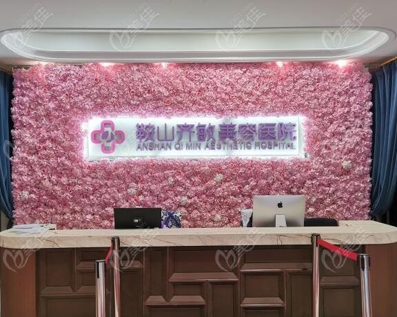 鞍山齐敏美容整形王洋口碑评价