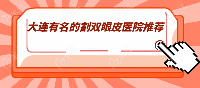 大连有名的割双眼皮医院有哪家
