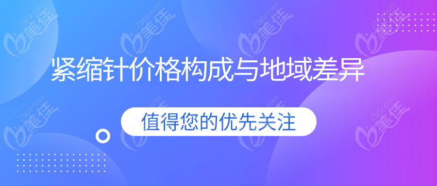 紧缩针价格构成与地域差异www.236z.com