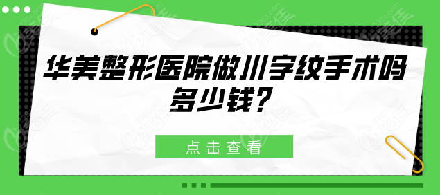 华美整形医院做川字纹手术吗多少钱