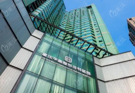 重庆华美做川字纹手术怎么样