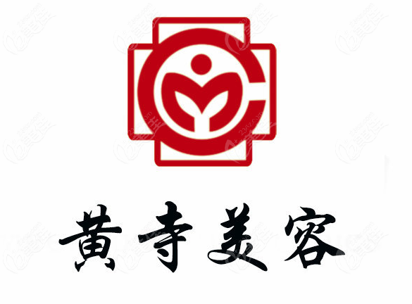 北京黃寺整形醫(yī)院可靠