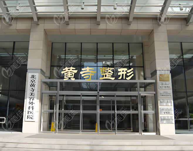 北京黃寺整形醫(yī)院水平如何