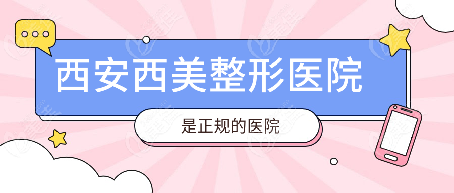  西安西美整形医院是正规的医院