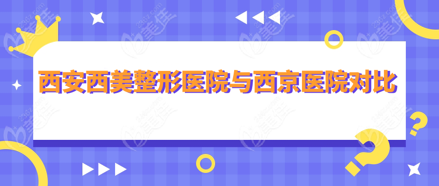 西安西美整形医院与西京医院对比