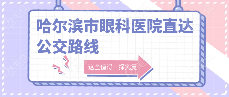 哈尔滨市眼科医院直达公交路线