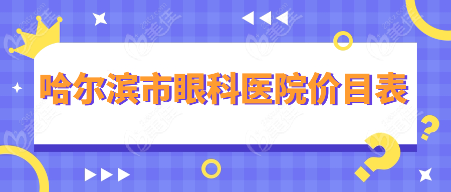 哈尔滨市眼科医院价目表