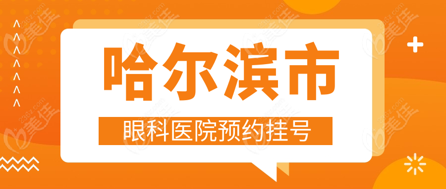 哈尔滨市眼科医院预约挂号236z.com