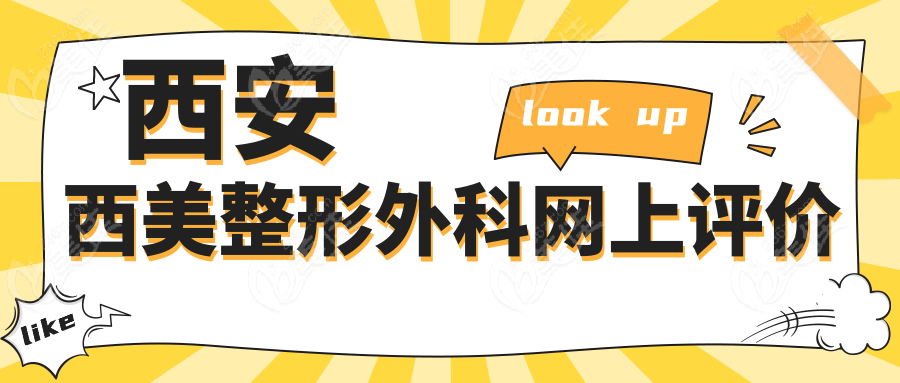 西安西美整形外科网上评价