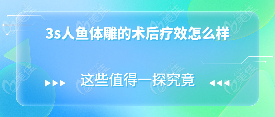3s人鱼体雕的术后疗效怎么样