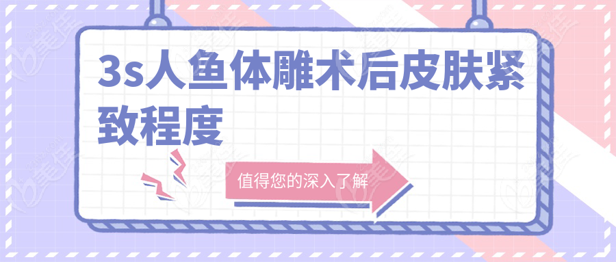 3s人鱼体雕术后皮肤紧致程度