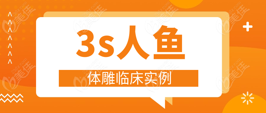 3s人鱼体雕临床实例