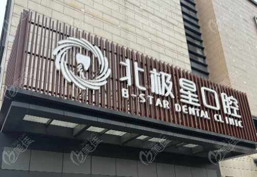常州北极星口腔种植牙价格