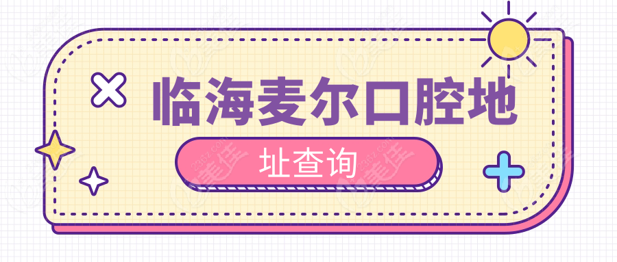 临海麦尔口腔地址查询