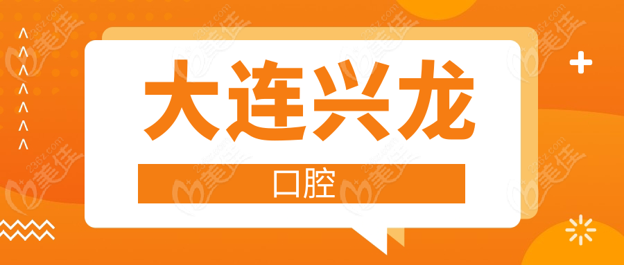 大连兴龙口腔