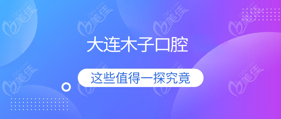 大连木子口腔
