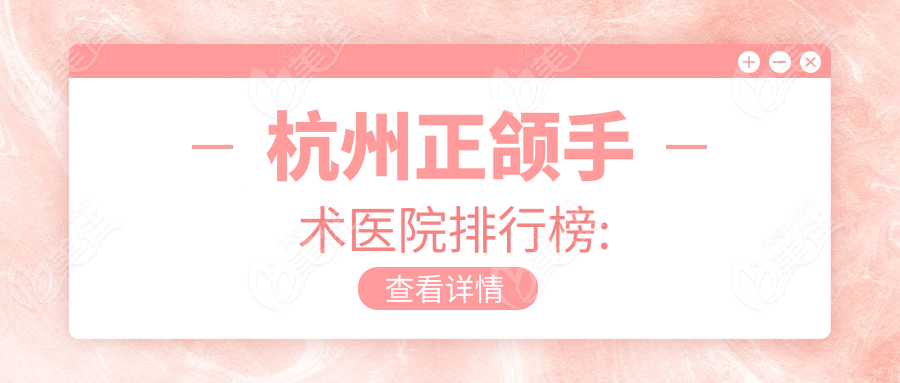 杭州正颌手术医院排行榜: