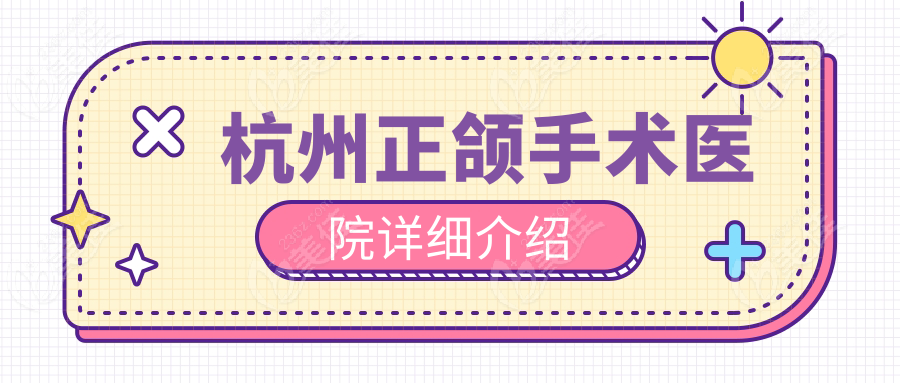 杭州正颌手术医院详细介绍