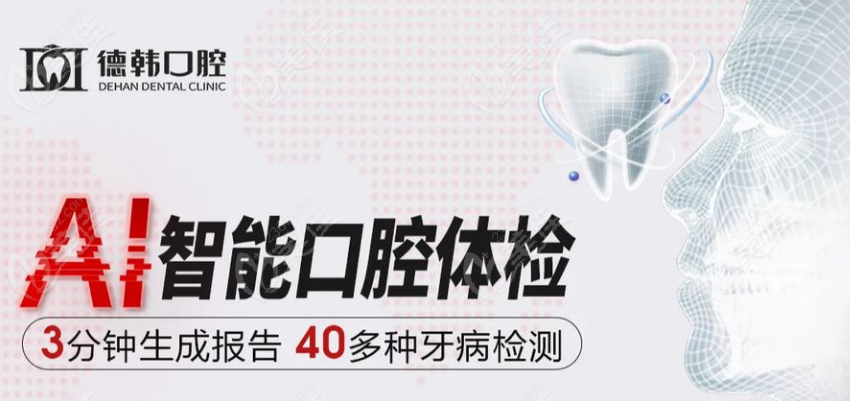 德韩口腔连锁机构www.236z.com