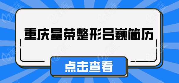 重庆星荣整形吕巍简历