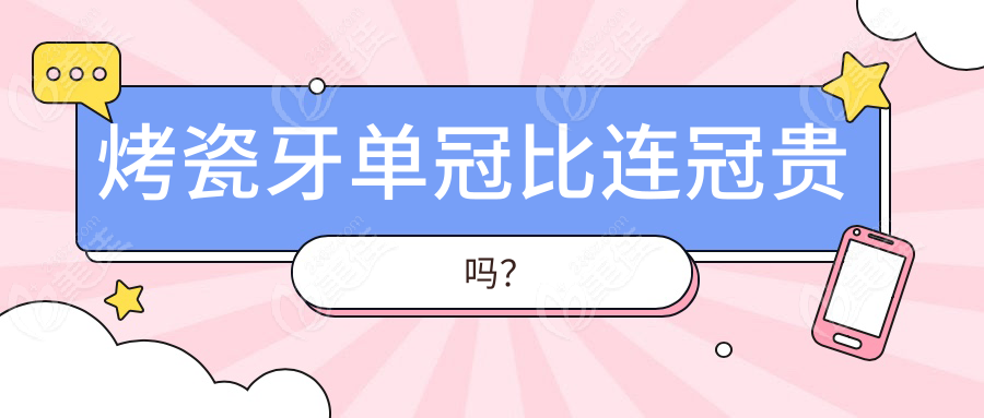 烤瓷牙单冠比连冠贵吗？
