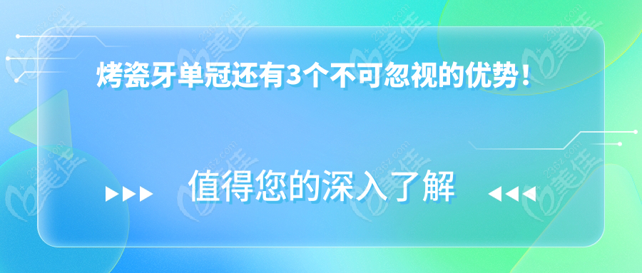 烤瓷牙单冠还有3个不可忽视的优势！