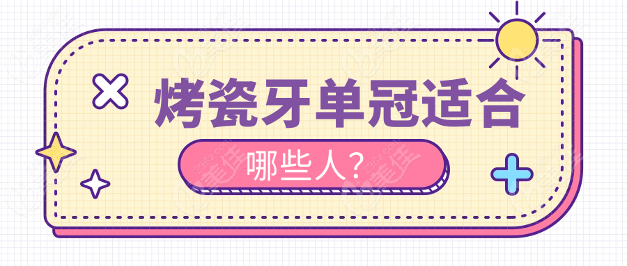 烤瓷牙单冠适合哪些人？