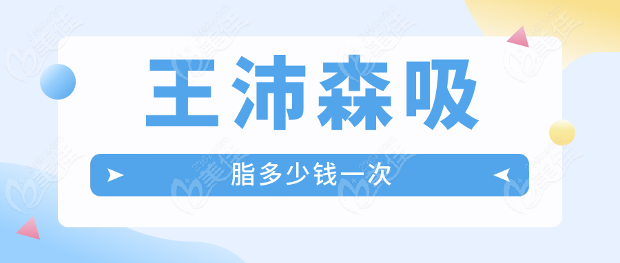 王沛森吸脂多少錢一次236z.com