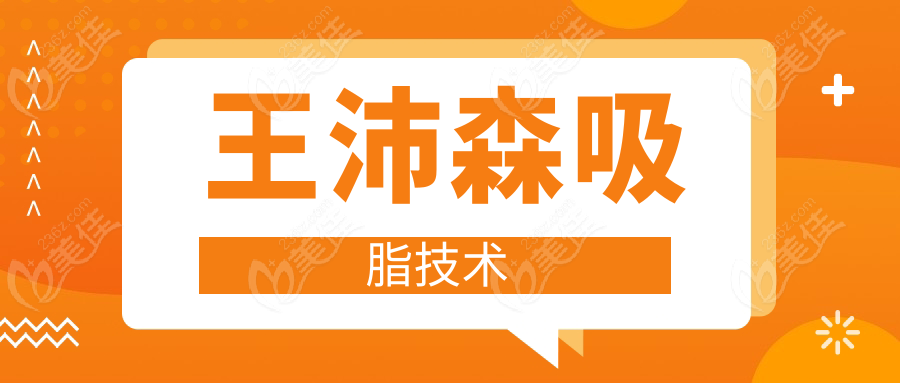王沛森吸脂技術(shù)
