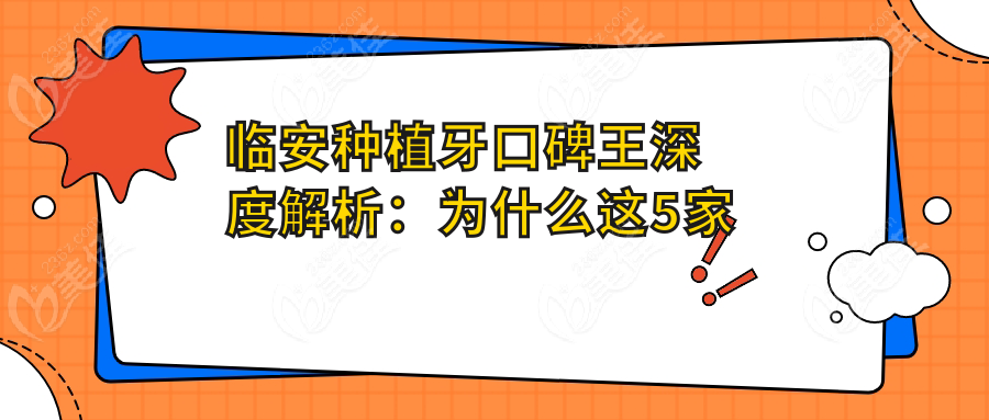 临安种植牙口碑王深度解析：为什么这5家能霸榜？