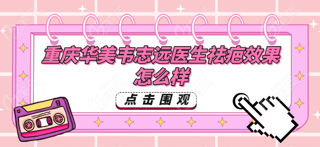 重庆华美去疤痕结果如何