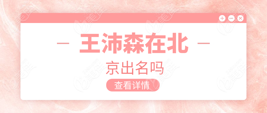 王沛森在北京出名嗎236z.com