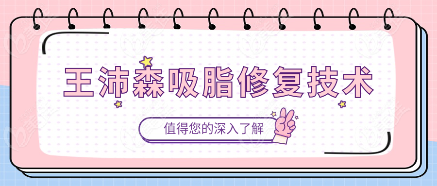 王沛森吸脂修復(fù)技術(shù)