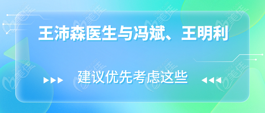 王沛森醫(yī)生與馮斌、王明利