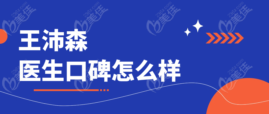 王沛森醫(yī)生口碑怎么樣