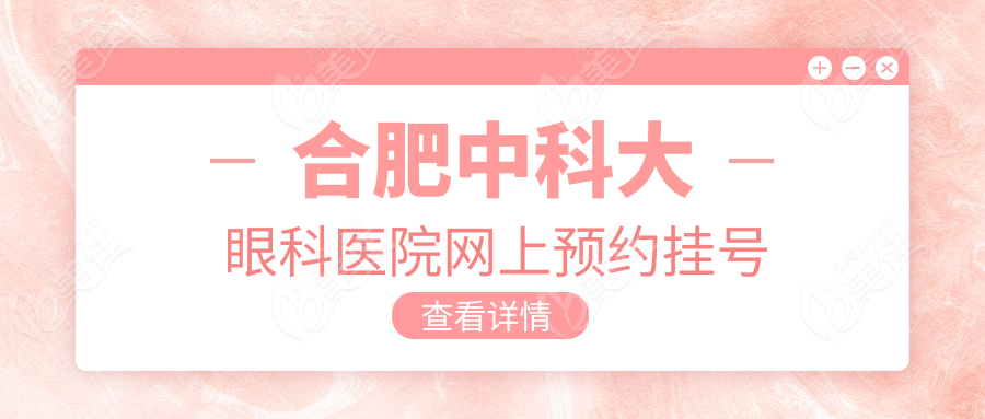 合肥中科大眼科医院网上预约挂号