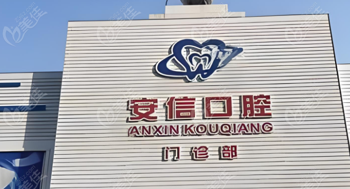 長春安信口腔價格