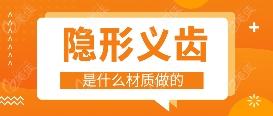 隐形义齿是什么材质做的www.236z.com