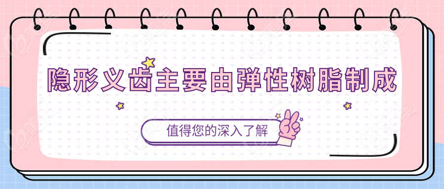 隐形义齿主要由弹性树脂制成