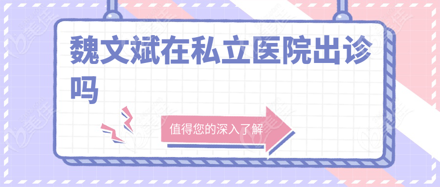 魏文斌在私立医院出诊吗www.236z.com
