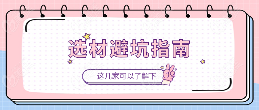 选材避坑指南