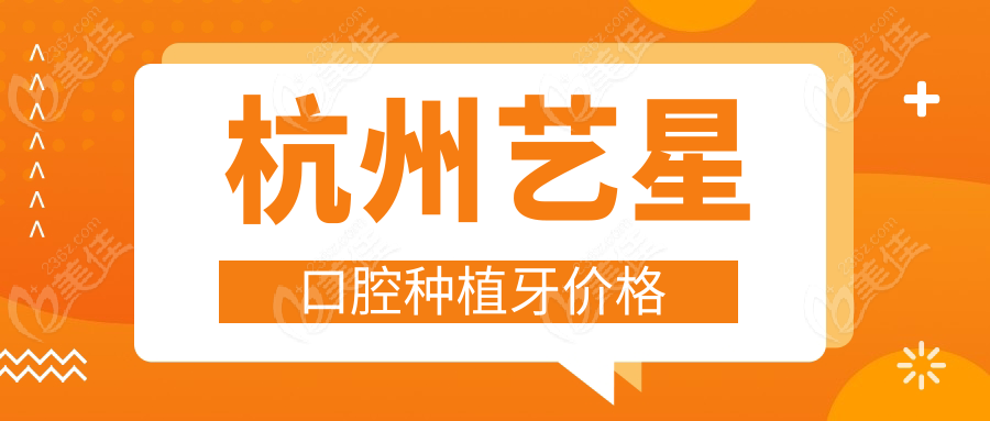 杭州艺星口腔种植牙价格